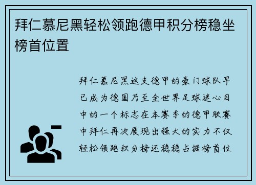 拜仁慕尼黑轻松领跑德甲积分榜稳坐榜首位置