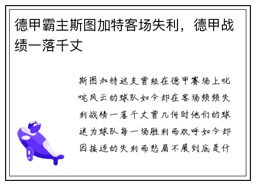德甲霸主斯图加特客场失利，德甲战绩一落千丈