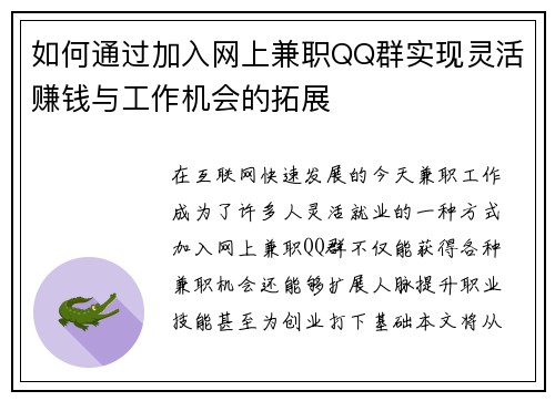 如何通过加入网上兼职QQ群实现灵活赚钱与工作机会的拓展