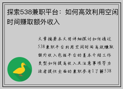 探索538兼职平台：如何高效利用空闲时间赚取额外收入