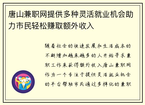 唐山兼职网提供多种灵活就业机会助力市民轻松赚取额外收入