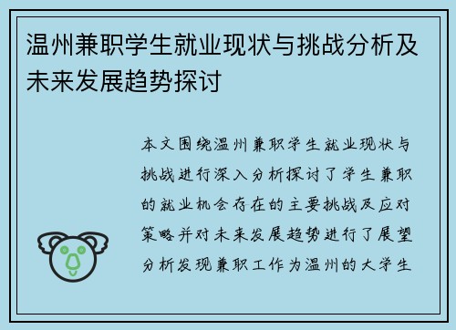 温州兼职学生就业现状与挑战分析及未来发展趋势探讨