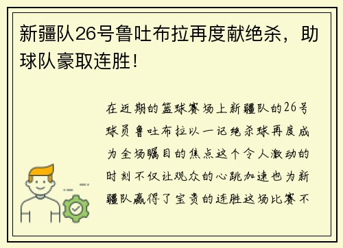 新疆队26号鲁吐布拉再度献绝杀，助球队豪取连胜！