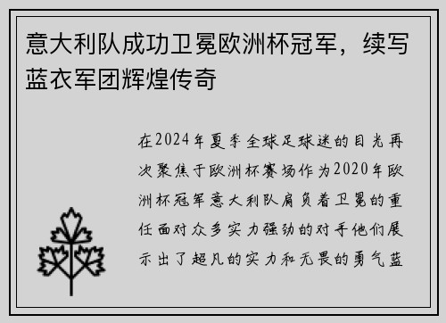 意大利队成功卫冕欧洲杯冠军，续写蓝衣军团辉煌传奇