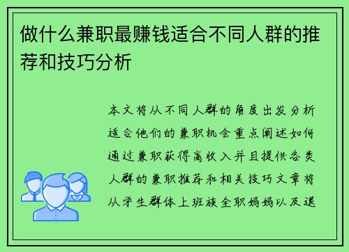 做什么兼职最赚钱适合不同人群的推荐和技巧分析