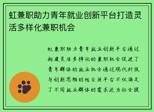 虹兼职助力青年就业创新平台打造灵活多样化兼职机会