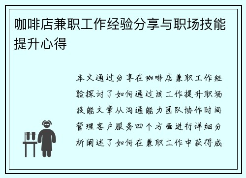 咖啡店兼职工作经验分享与职场技能提升心得