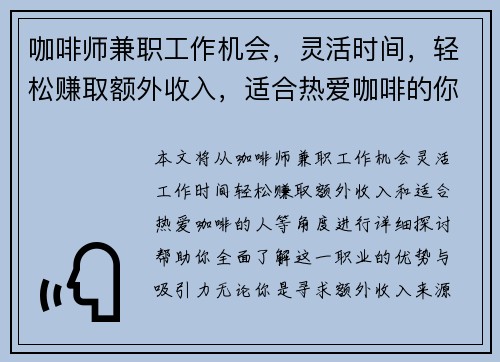咖啡师兼职工作机会，灵活时间，轻松赚取额外收入，适合热爱咖啡的你