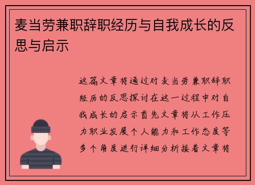 麦当劳兼职辞职经历与自我成长的反思与启示