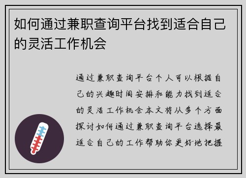如何通过兼职查询平台找到适合自己的灵活工作机会