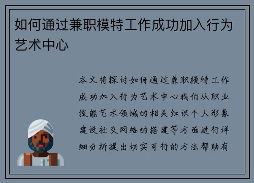 如何通过兼职模特工作成功加入行为艺术中心