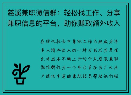 慈溪兼职微信群：轻松找工作、分享兼职信息的平台，助你赚取额外收入