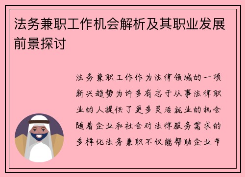 法务兼职工作机会解析及其职业发展前景探讨