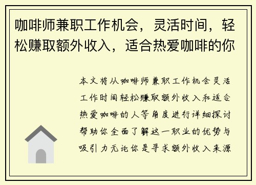 咖啡师兼职工作机会，灵活时间，轻松赚取额外收入，适合热爱咖啡的你