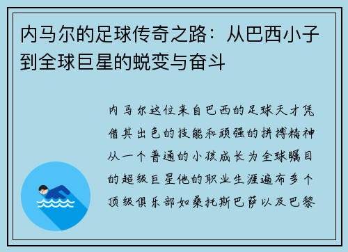 内马尔的足球传奇之路：从巴西小子到全球巨星的蜕变与奋斗