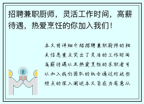 招聘兼职厨师，灵活工作时间，高薪待遇，热爱烹饪的你加入我们！