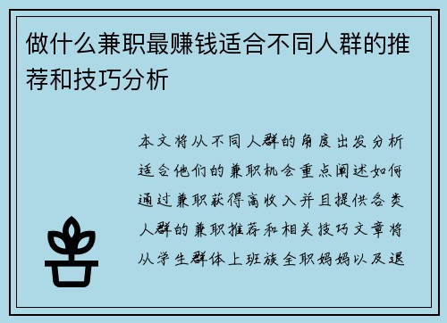 做什么兼职最赚钱适合不同人群的推荐和技巧分析