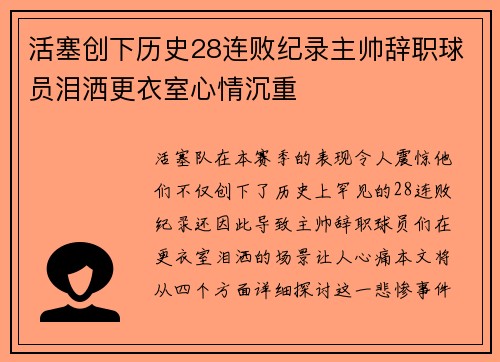 活塞创下历史28连败纪录主帅辞职球员泪洒更衣室心情沉重