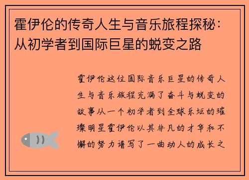 霍伊伦的传奇人生与音乐旅程探秘：从初学者到国际巨星的蜕变之路