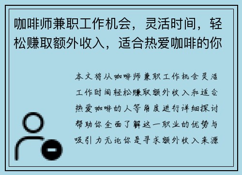 咖啡师兼职工作机会，灵活时间，轻松赚取额外收入，适合热爱咖啡的你