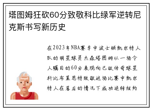 塔图姆狂砍60分致敬科比绿军逆转尼克斯书写新历史