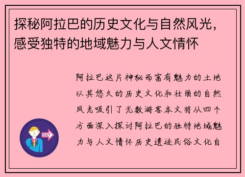 探秘阿拉巴的历史文化与自然风光，感受独特的地域魅力与人文情怀
