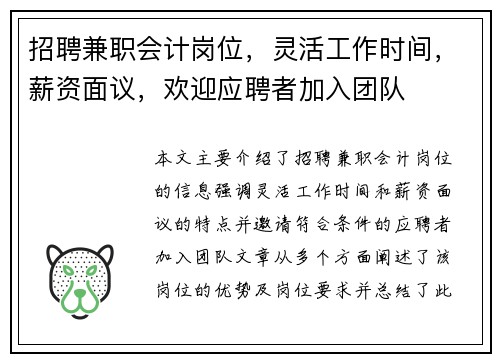 招聘兼职会计岗位，灵活工作时间，薪资面议，欢迎应聘者加入团队