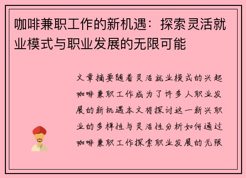 咖啡兼职工作的新机遇：探索灵活就业模式与职业发展的无限可能