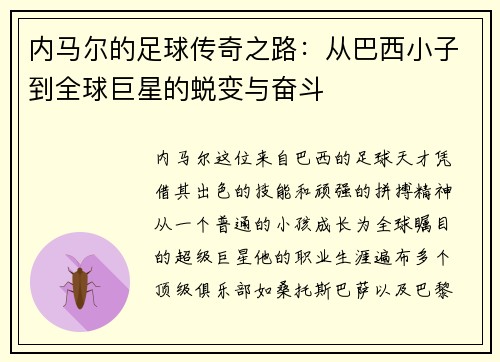 内马尔的足球传奇之路：从巴西小子到全球巨星的蜕变与奋斗