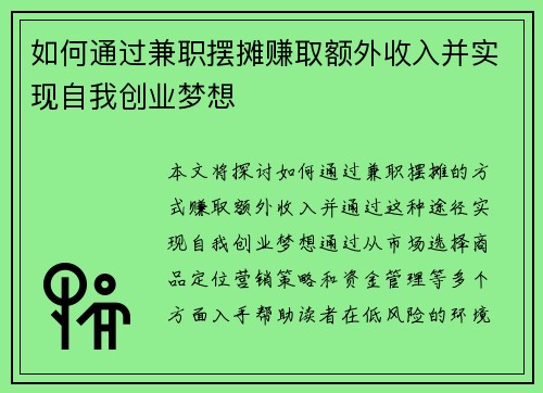 如何通过兼职摆摊赚取额外收入并实现自我创业梦想