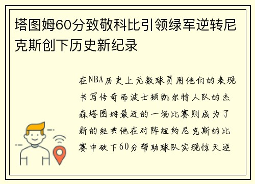 塔图姆60分致敬科比引领绿军逆转尼克斯创下历史新纪录
