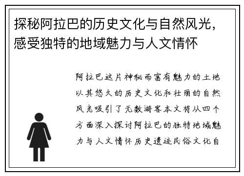 探秘阿拉巴的历史文化与自然风光，感受独特的地域魅力与人文情怀