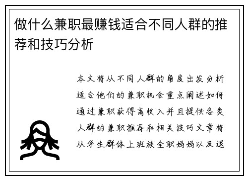 做什么兼职最赚钱适合不同人群的推荐和技巧分析
