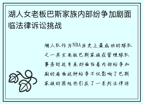 湖人女老板巴斯家族内部纷争加剧面临法律诉讼挑战