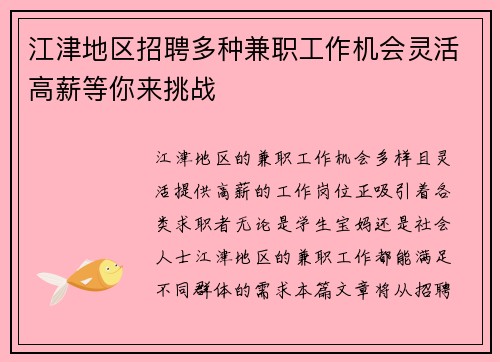 江津地区招聘多种兼职工作机会灵活高薪等你来挑战