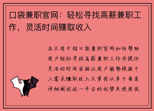 口袋兼职官网：轻松寻找高薪兼职工作，灵活时间赚取收入