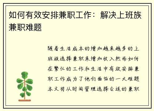 如何有效安排兼职工作：解决上班族兼职难题