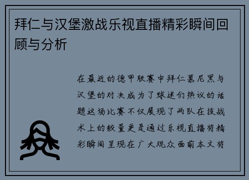 拜仁与汉堡激战乐视直播精彩瞬间回顾与分析