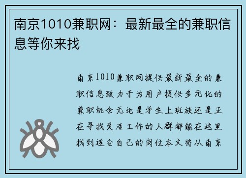 南京1010兼职网：最新最全的兼职信息等你来找