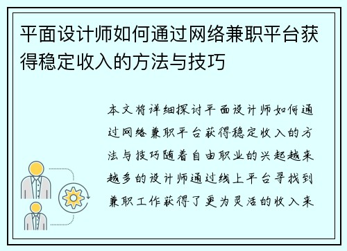 平面设计师如何通过网络兼职平台获得稳定收入的方法与技巧