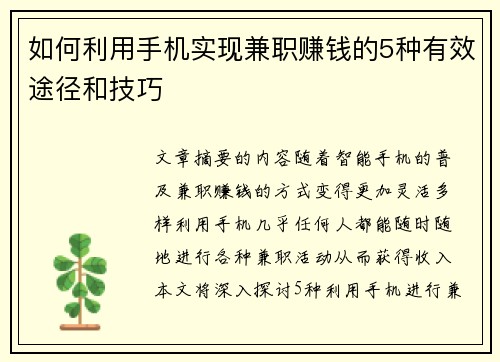 如何利用手机实现兼职赚钱的5种有效途径和技巧