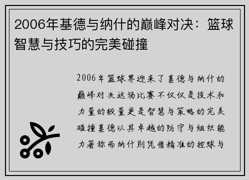 2006年基德与纳什的巅峰对决：篮球智慧与技巧的完美碰撞