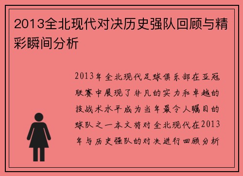 2013全北现代对决历史强队回顾与精彩瞬间分析