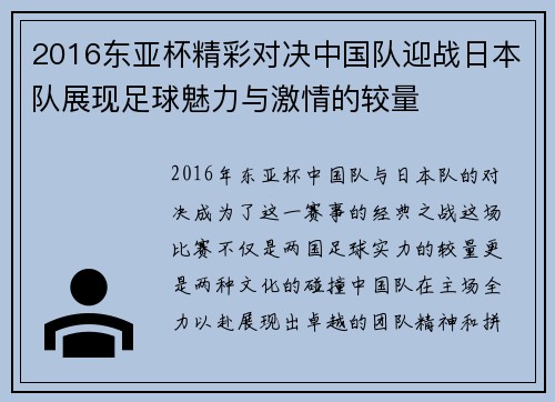 2016东亚杯精彩对决中国队迎战日本队展现足球魅力与激情的较量