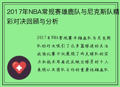 2017年NBA常规赛雄鹿队与尼克斯队精彩对决回顾与分析