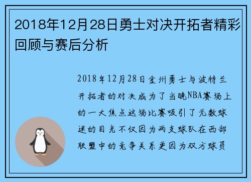 2018年12月28日勇士对决开拓者精彩回顾与赛后分析