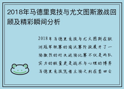 2018年马德里竞技与尤文图斯激战回顾及精彩瞬间分析