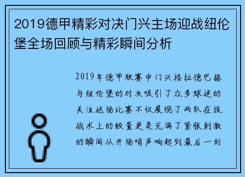 2019德甲精彩对决门兴主场迎战纽伦堡全场回顾与精彩瞬间分析