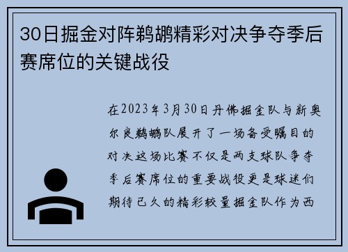 30日掘金对阵鹈鹕精彩对决争夺季后赛席位的关键战役