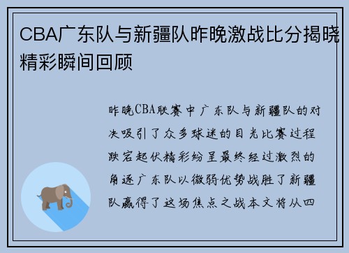 CBA广东队与新疆队昨晚激战比分揭晓精彩瞬间回顾